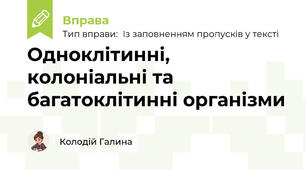 Одноклітинні, колоніальні та багатоклітинні організми