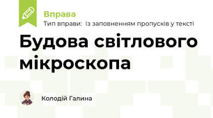 Будова світлового мікроскопа