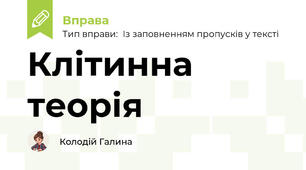 Клітинна теорія