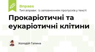 Прокаріотичні та еукаріотичні клітини