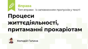 Процеси життєдіяльності, притаманні прокаріотам