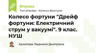 Колесо фортуни "Дрейф фортуни: Електричний струм у вакуумі". 9 клас. НУШ
