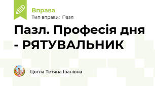Пазл. Професія дня - РЯТУВАЛЬНИК