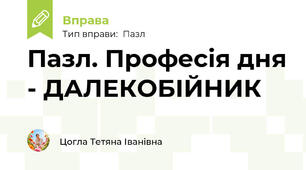 Пазл. Професія дня - ДАЛЕКОБІЙНИК