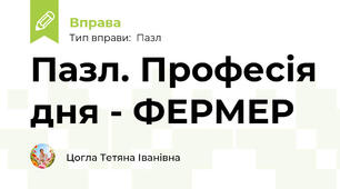 Пазл. Професія дня - ФЕРМЕР