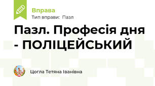 Пазл. Професія дня - ПОЛІЦЕЙСЬКИЙ