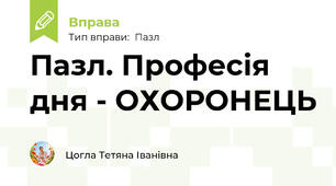 Пазл. Професія дня - ОХОРОНЕЦЬ
