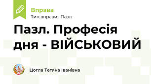 Пазл. Професія дня - ВІЙСЬКОВИЙ