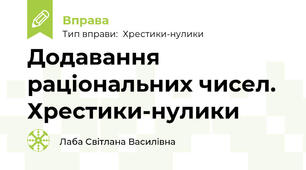 Додавання раціональних чисел. Хрестики-нулики