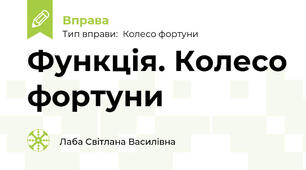 Функція. Колесо фортуни
