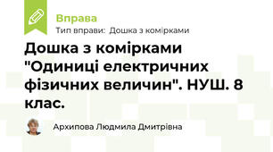 Дошка з комірками "Одиниці електричних фізичних величин". НУШ. 8 клас.