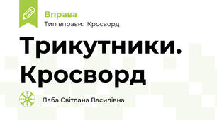 Трикутники. Кросворд