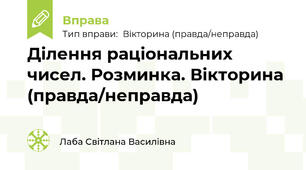 Ділення раціональних чисел. Розминка. Вікторина (правда/неправда)