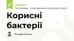 Корисні бактерії