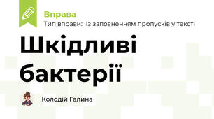 Шкідливі бактерії