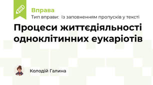 Процеси життєдіяльності одноклітинних еукаріотів