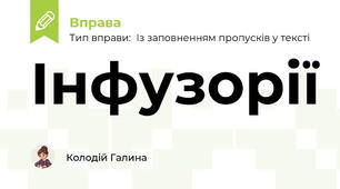 Інфузорії
