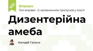 Дизентерійна амеба