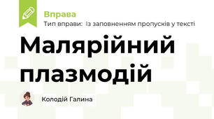 Малярійний плазмодій