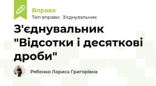 З'єднувальник "Відсотки і десяткові дроби"