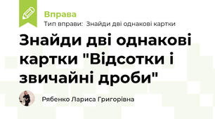 Знайди дві однакові картки "Відсотки і звичайні дроби"