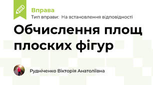 Обчислення площ плоских фігур