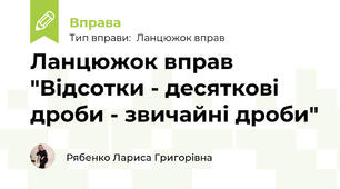 Ланцюжок вправ "Відсотки - десяткові дроби - звичайні дроби"
