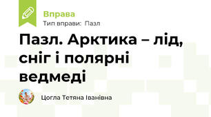 Пазл. Арктика – лід, сніг і полярні ведмеді