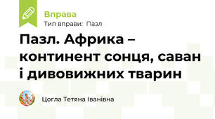 Пазл. Африка – континент сонця, саван і дивовижних тварин