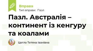 Пазл. Австралія – континент із кенгуру та коалами