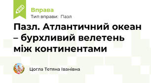 Пазл. Атлантичний океан – бурхливий велетень між континентами