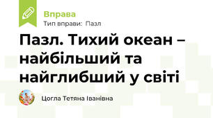 Пазл. Тихий океан – найбільший та найглибший у світі