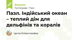 Пазл. Індійський океан – теплий дім для дельфінів та коралів