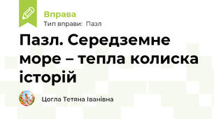 Пазл. Середземне море – тепла колиска історій