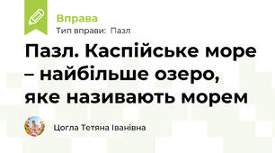 Пазл. Каспійське море – найбільше озеро, яке називають морем