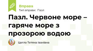 Пазл. Червоне море – гаряче море з прозорою водою