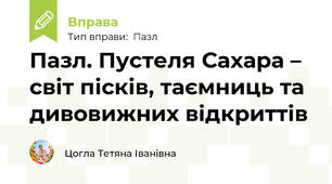 Пазл. Пустеля Сахара – світ пісків, таємниць та дивовижних відкриттів
