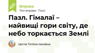 Пазл. Гімалаї – найвищі гори світу, де небо торкається Землі