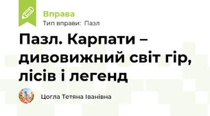 Пазл. Карпати – дивовижний світ гір, лісів і легенд