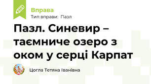 Пазл. Синевир – таємниче озеро з оком у серці Карпат