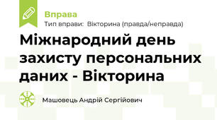Міжнародний день захисту персональних даних - Вікторина