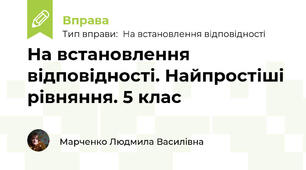 На встановлення відповідності. Найпростіші рівняння. 5 клас