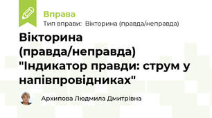 Вікторина (правда/неправда) "Індикатор правди: струм у напівпровідниках"