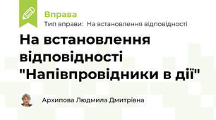 На встановлення відповідності "Напівпровідники в дії"