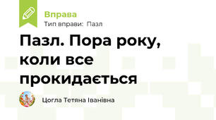 Пазл. Пора року, коли все прокидається