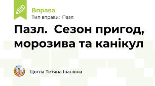 Пазл.  Сезон пригод, морозива та канікул