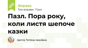 Пазл. Пора року, коли листя шепоче казки
