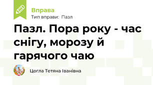 Пазл. Пора року - час снігу, морозу й гарячого чаю