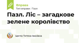 Пазл. Ліс – загадкове зелене королівство