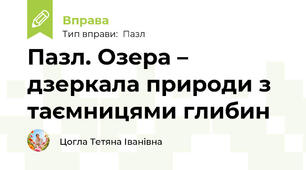 Пазл. Озера – дзеркала природи з таємницями глибин
